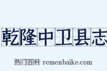 乾隆中卫县志是什么意思的图片